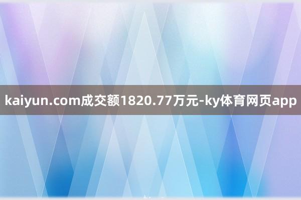 kaiyun.com成交额1820.77万元-ky体育网页app