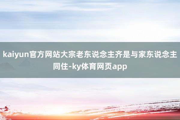 kaiyun官方网站大宗老东说念主齐是与家东说念主同住-ky体育网页app