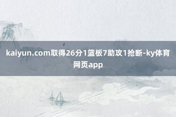kaiyun.com取得26分1篮板7助攻1抢断-ky体育网页app