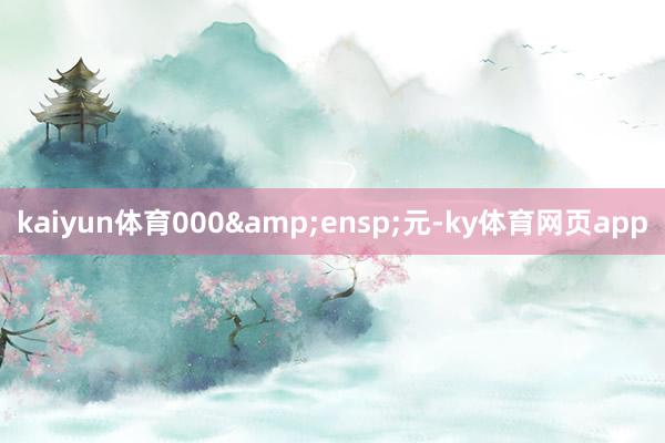 kaiyun体育000 元-ky体育网页app