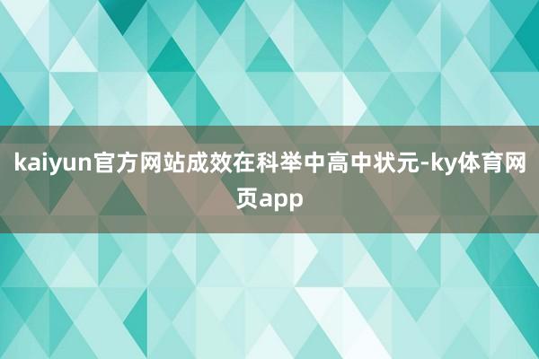 kaiyun官方网站成效在科举中高中状元-ky体育网页app