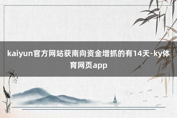kaiyun官方网站获南向资金增抓的有14天-ky体育网页app