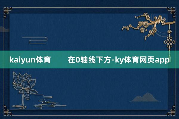kaiyun体育        在0轴线下方-ky体育网页app