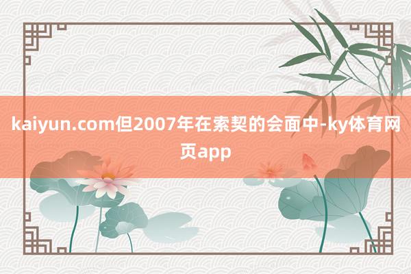 kaiyun.com但2007年在索契的会面中-ky体育网页app