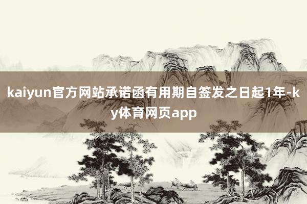 kaiyun官方网站承诺函有用期自签发之日起1年-ky体育网页app