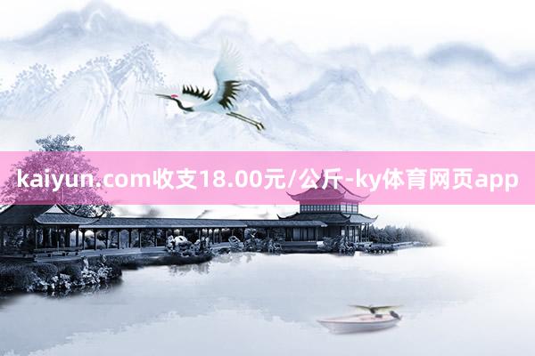 kaiyun.com收支18.00元/公斤-ky体育网页app