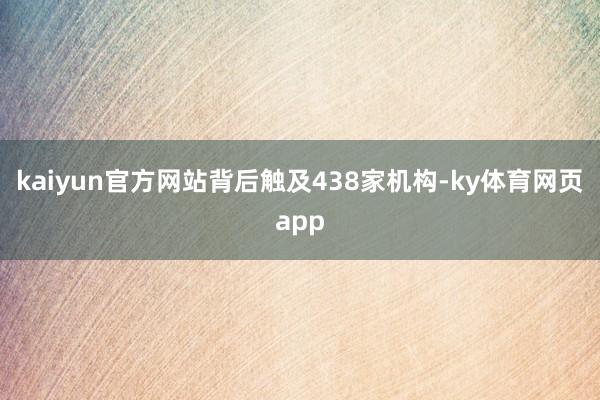 kaiyun官方网站背后触及438家机构-ky体育网页app