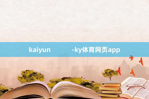kaiyun            -ky体育网页app