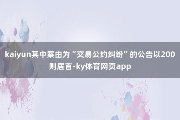 kaiyun其中案由为“交易公约纠纷”的公告以200则居首-ky体育网页app