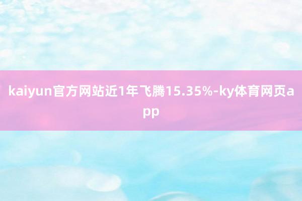 kaiyun官方网站近1年飞腾15.35%-ky体育网页app