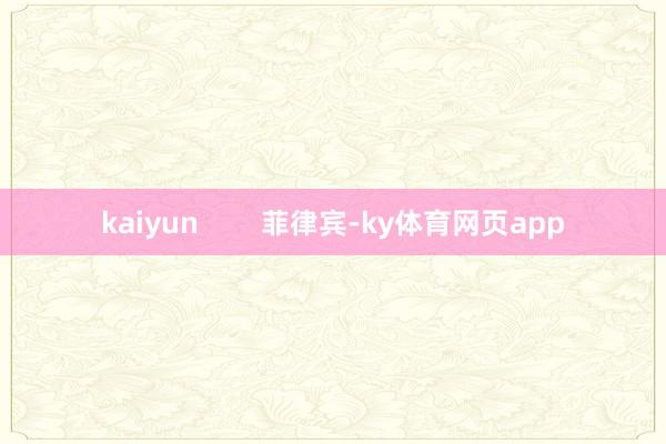 kaiyun        菲律宾-ky体育网页app
