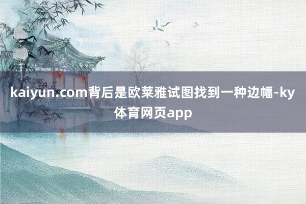 kaiyun.com背后是欧莱雅试图找到一种边幅-ky体育网页app