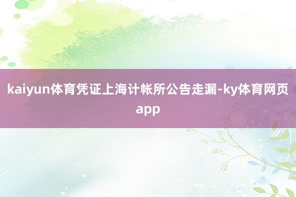 kaiyun体育　　凭证上海计帐所公告走漏-ky体育网页app