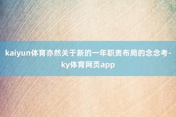 kaiyun体育亦然关于新的一年职责布局的念念考-ky体育网页app