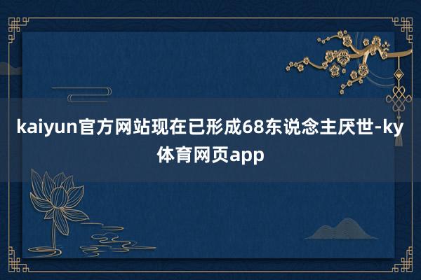 kaiyun官方网站现在已形成68东说念主厌世-ky体育网页app