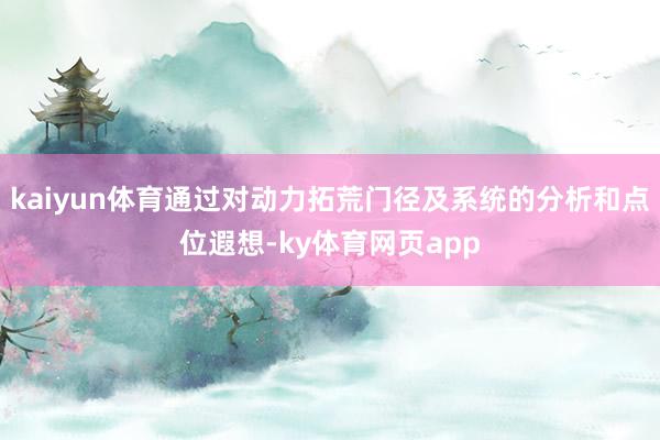 kaiyun体育通过对动力拓荒门径及系统的分析和点位遐想-ky体育网页app
