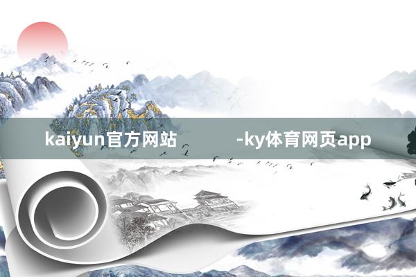 kaiyun官方网站            -ky体育网页app