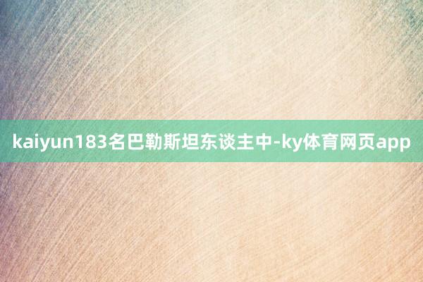 kaiyun183名巴勒斯坦东谈主中-ky体育网页app
