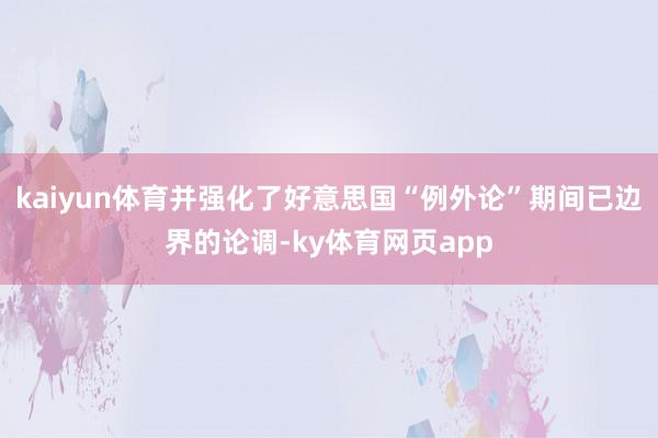 kaiyun体育并强化了好意思国“例外论”期间已边界的论调-ky体育网页app