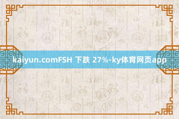 kaiyun.comFSH 下跌 27%-ky体育网页app