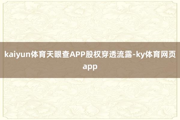 kaiyun体育天眼查APP股权穿透流露-ky体育网页app