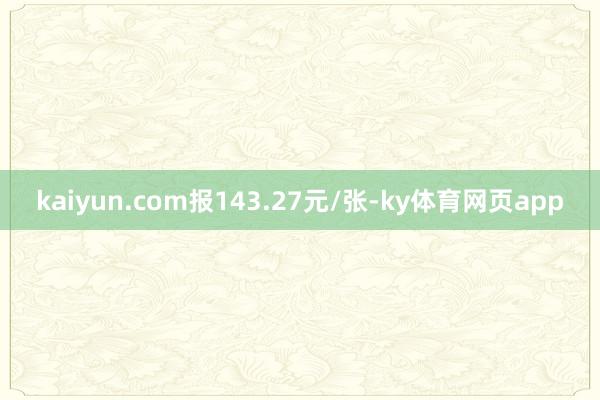 kaiyun.com报143.27元/张-ky体育网页app