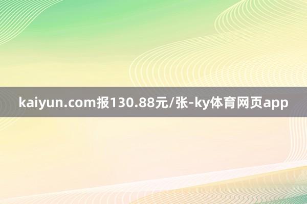 kaiyun.com报130.88元/张-ky体育网页app