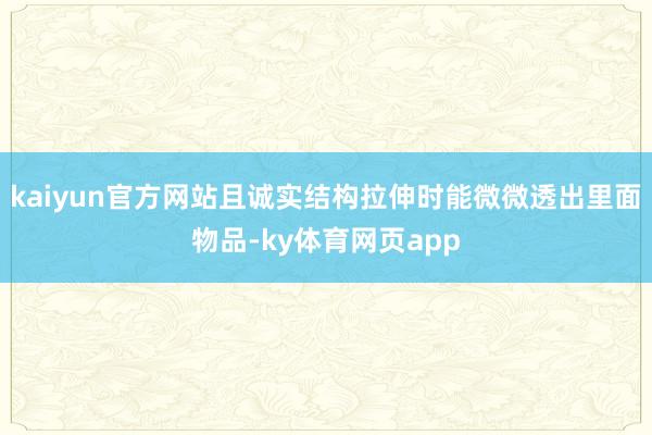 kaiyun官方网站且诚实结构拉伸时能微微透出里面物品-ky体育网页app