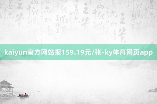 kaiyun官方网站报159.19元/张-ky体育网页app