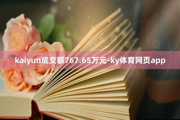 kaiyun成交额767.65万元-ky体育网页app