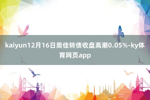 kaiyun12月16日奥佳转债收盘高潮0.05%-ky体育网页app