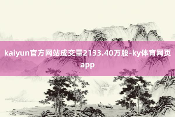 kaiyun官方网站成交量2133.40万股-ky体育网页app