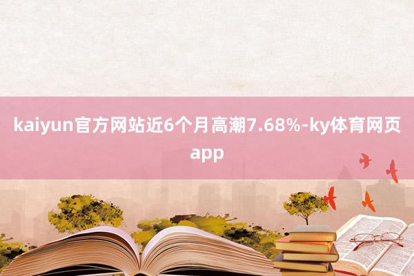 kaiyun官方网站近6个月高潮7.68%-ky体育网页app