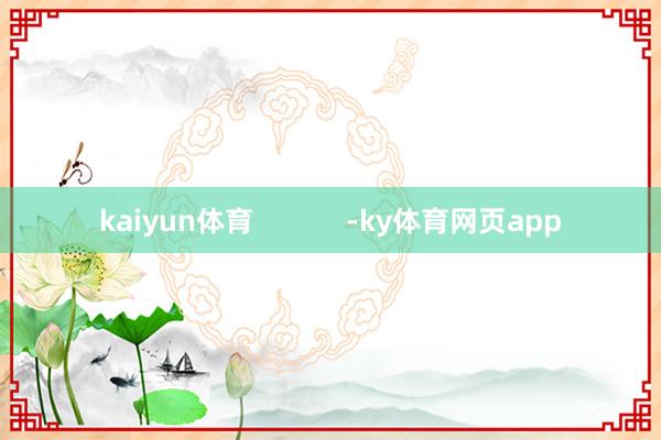 kaiyun体育 -ky体育网页app